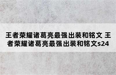 王者荣耀诸葛亮最强出装和铭文 王者荣耀诸葛亮最强出装和铭文s24